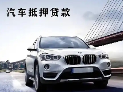 临城车抵贷如何办理押车和不押车?