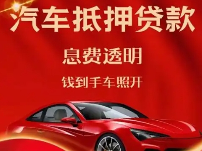 临城良好口碑的汽车抵押贷款公司推荐