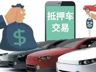 临城汽车抵押贷款通过率高