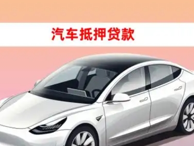 办理临城车辆抵押贷款需要什么条件，优势以及结清手续?