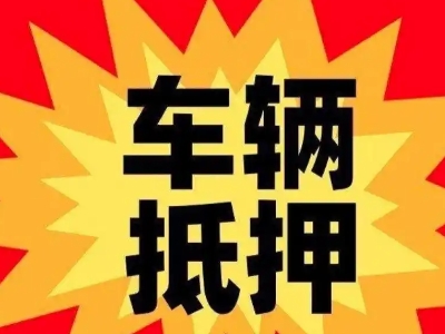 临城汽车抵押贷款利息一般是多少？