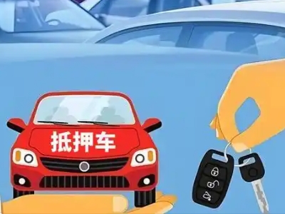 临城不押车贷款怎么贷?临城不押车哪里可以办理?